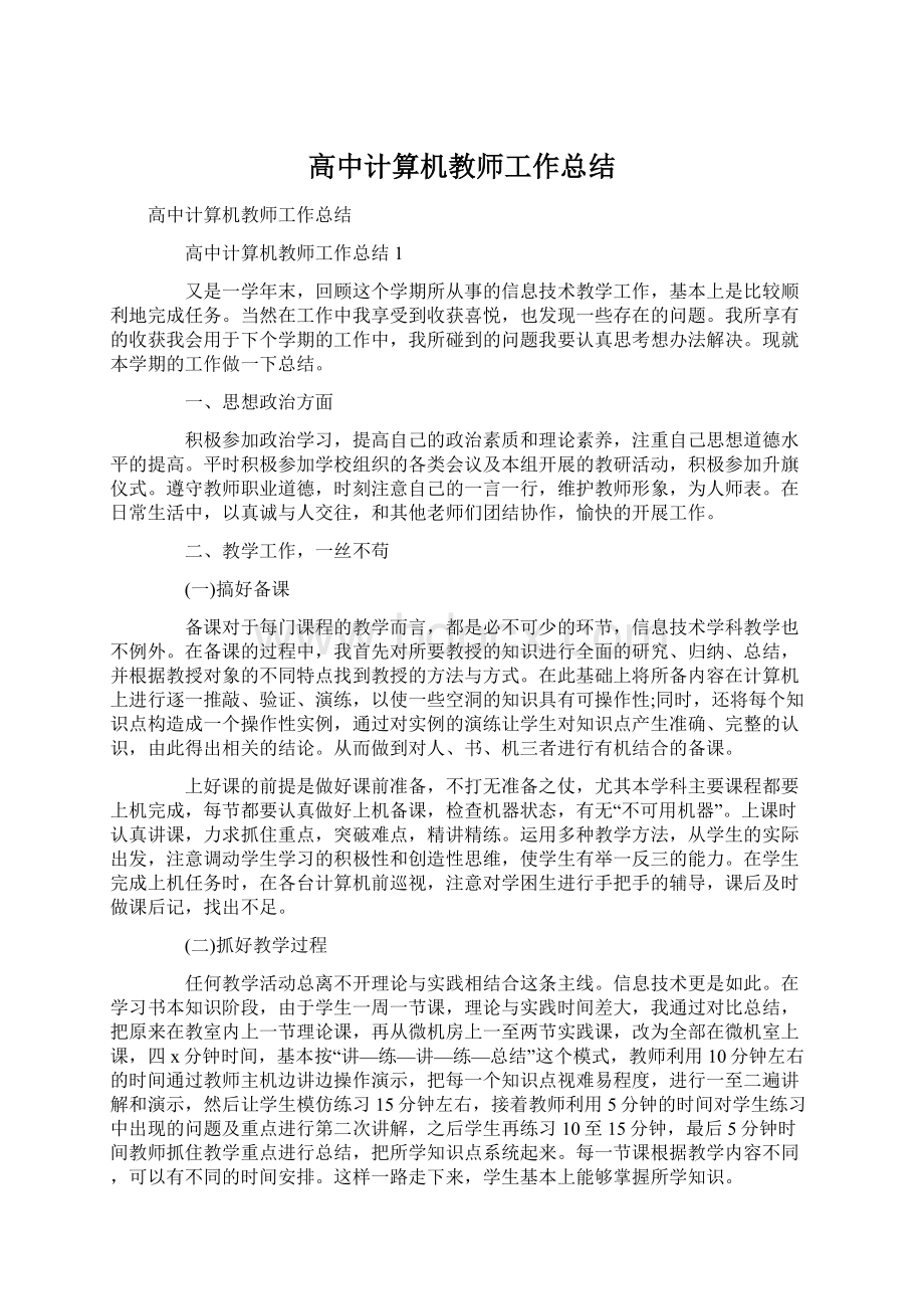 高中计算机教师工作总结.docx