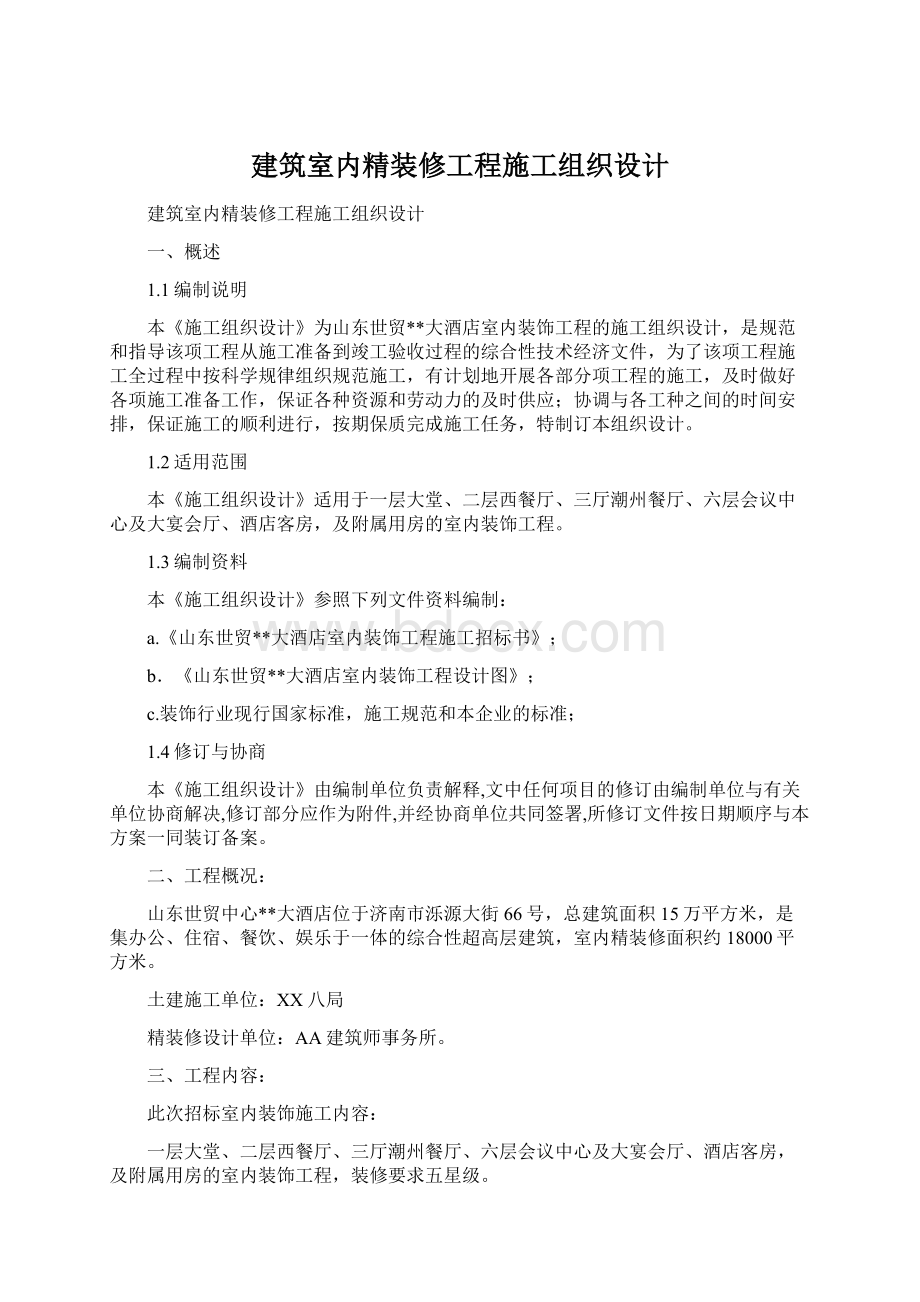 建筑室内精装修工程施工组织设计.docx