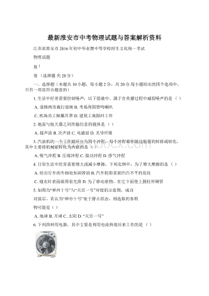 最新淮安市中考物理试题与答案解析资料Word格式文档下载.docx