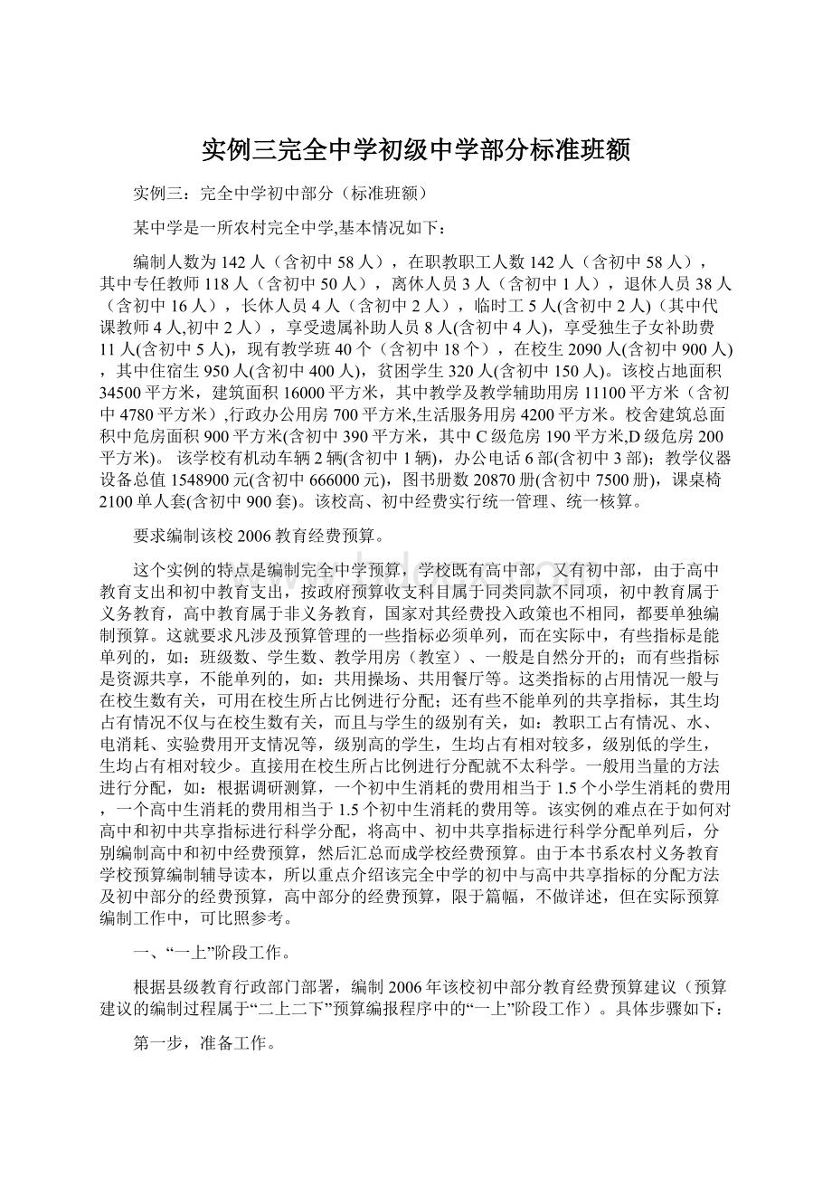 实例三完全中学初级中学部分标准班额文档格式.docx_第1页