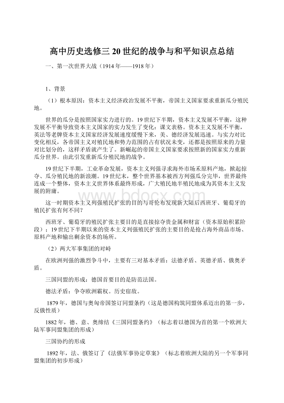 高中历史选修三20世纪的战争与和平知识点总结Word格式文档下载.docx_第1页