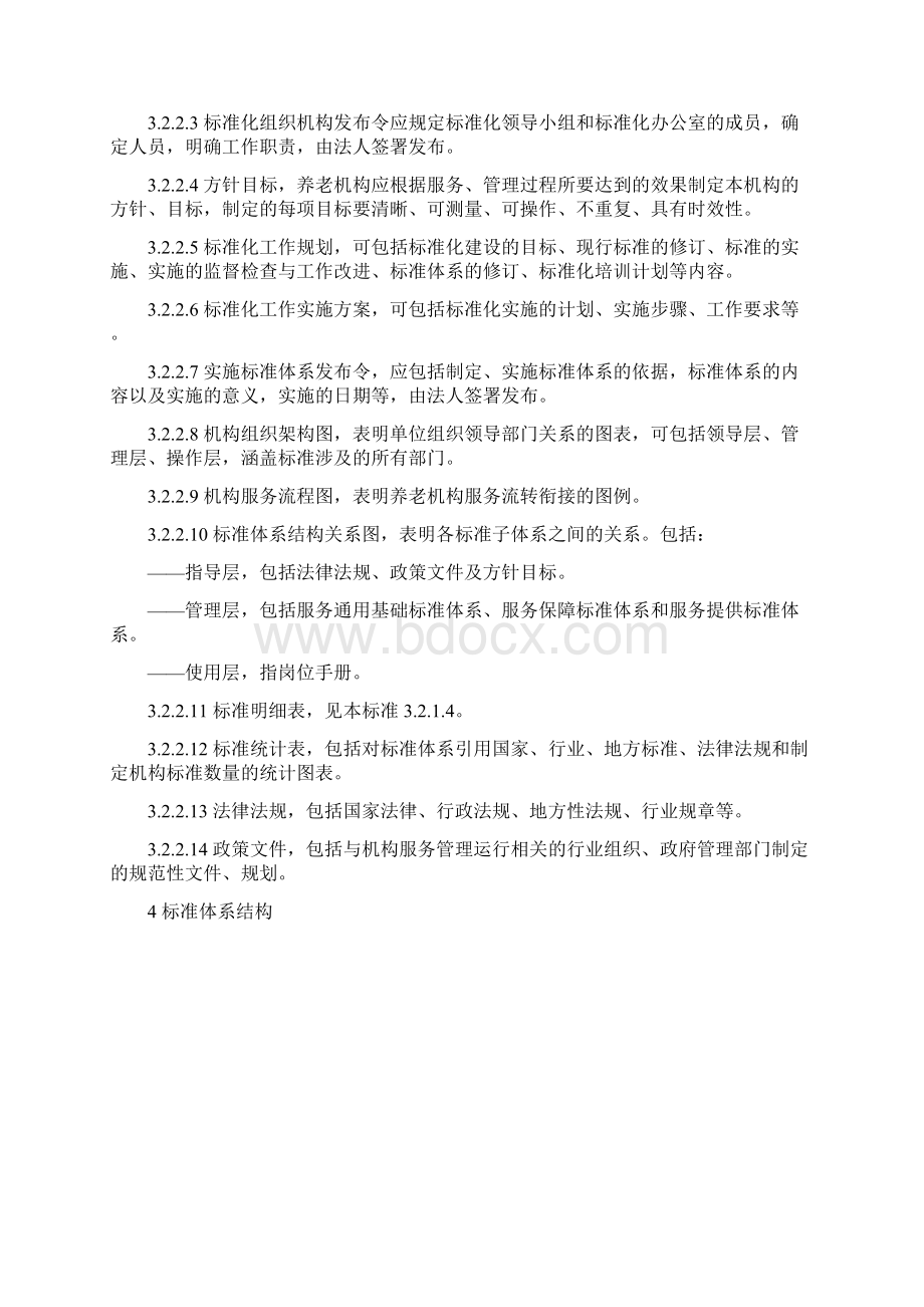 养老机构服务标准体系建设指南.docx_第3页