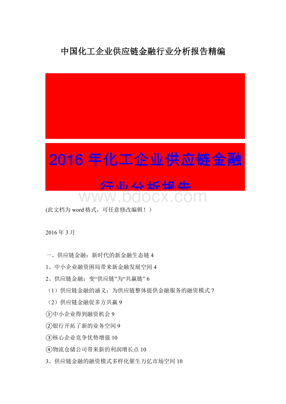 中国化工企业供应链金融行业分析报告精编Word下载.docx