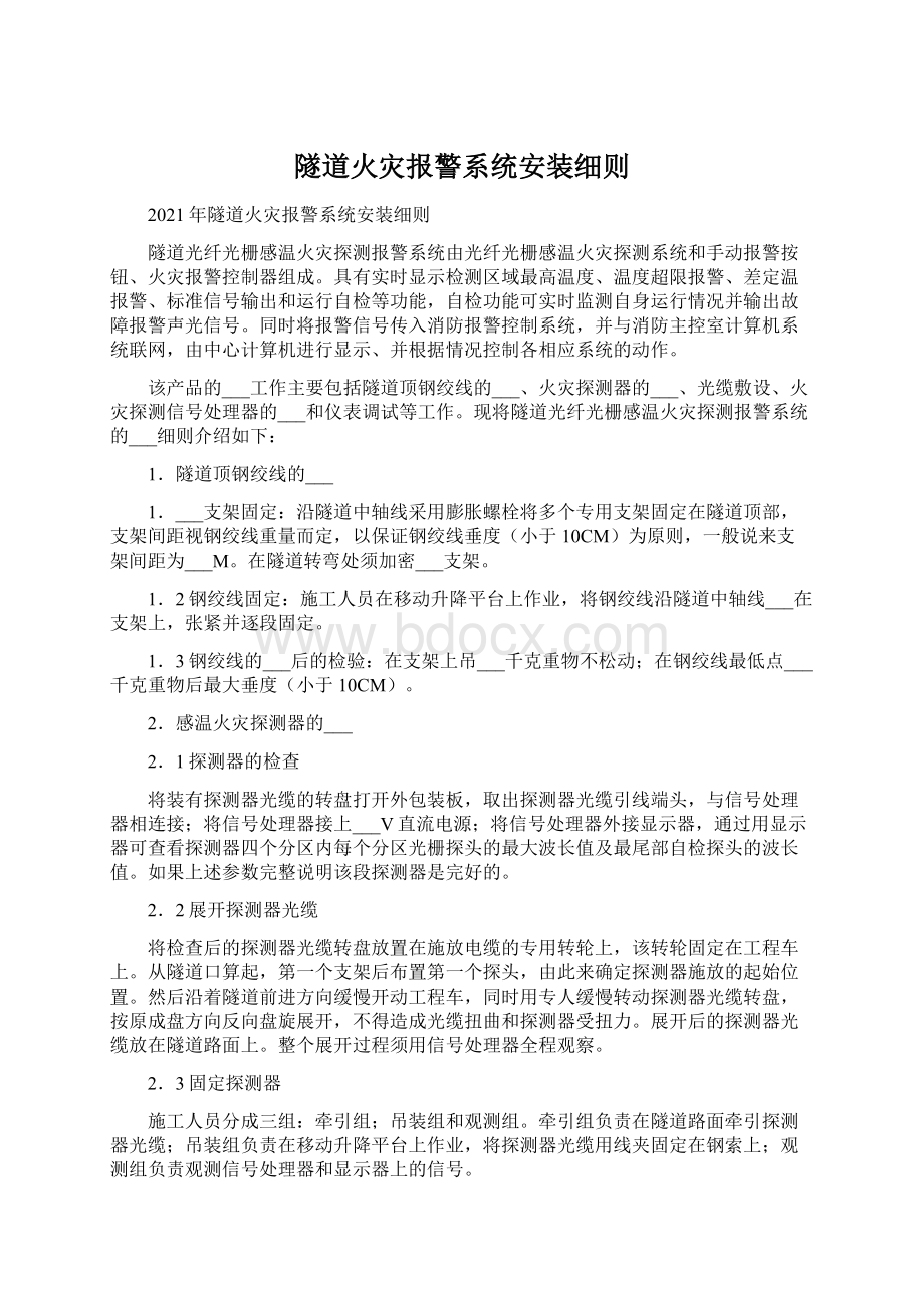 隧道火灾报警系统安装细则Word文档格式.docx