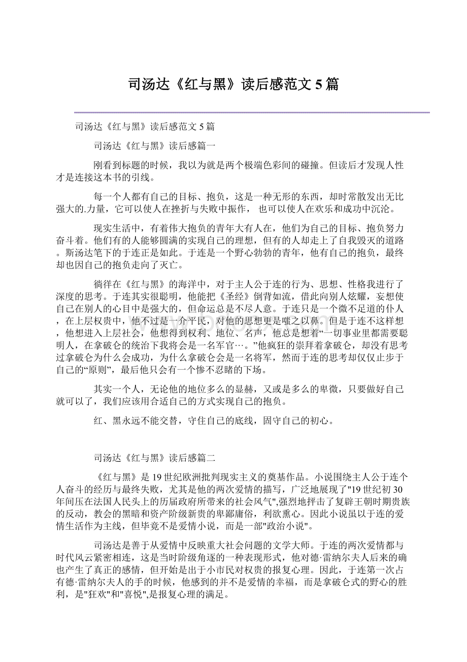 司汤达《红与黑》读后感范文5篇文档格式.docx