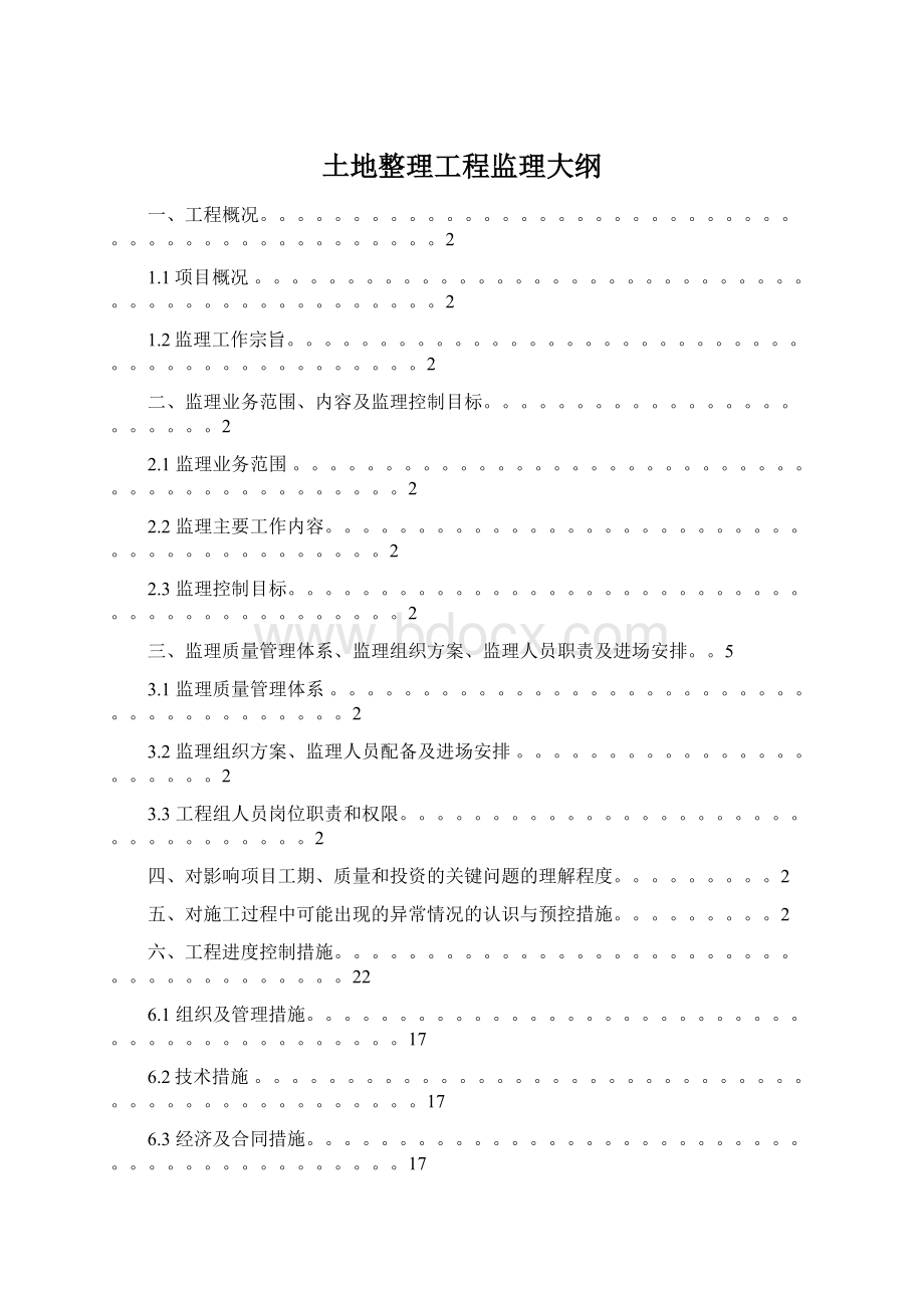 土地整理工程监理大纲文档格式.docx_第1页