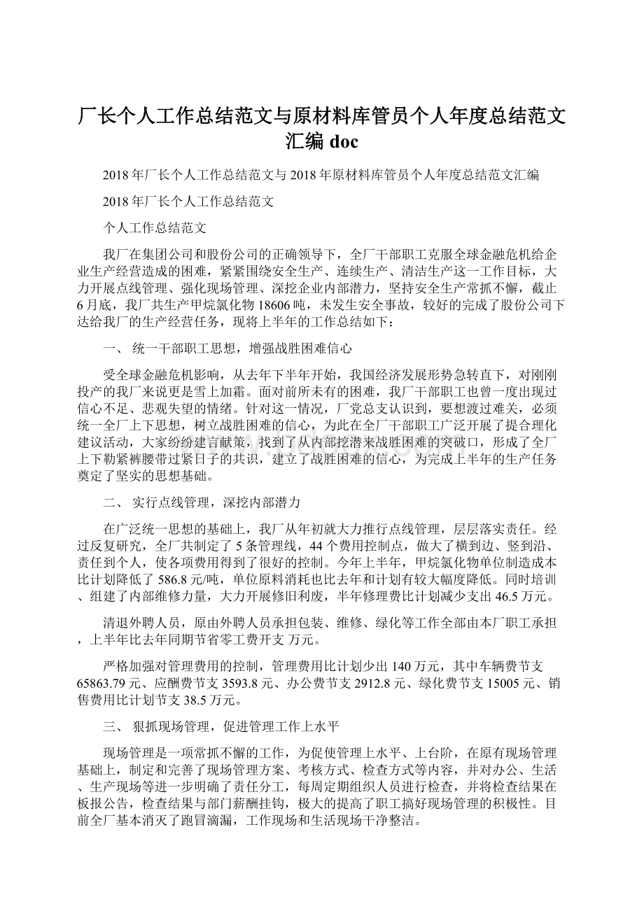 厂长个人工作总结范文与原材料库管员个人年度总结范文汇编docWord格式.docx