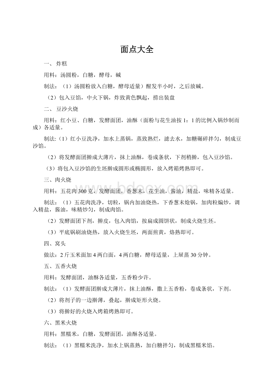 面点大全Word文档下载推荐.docx_第1页