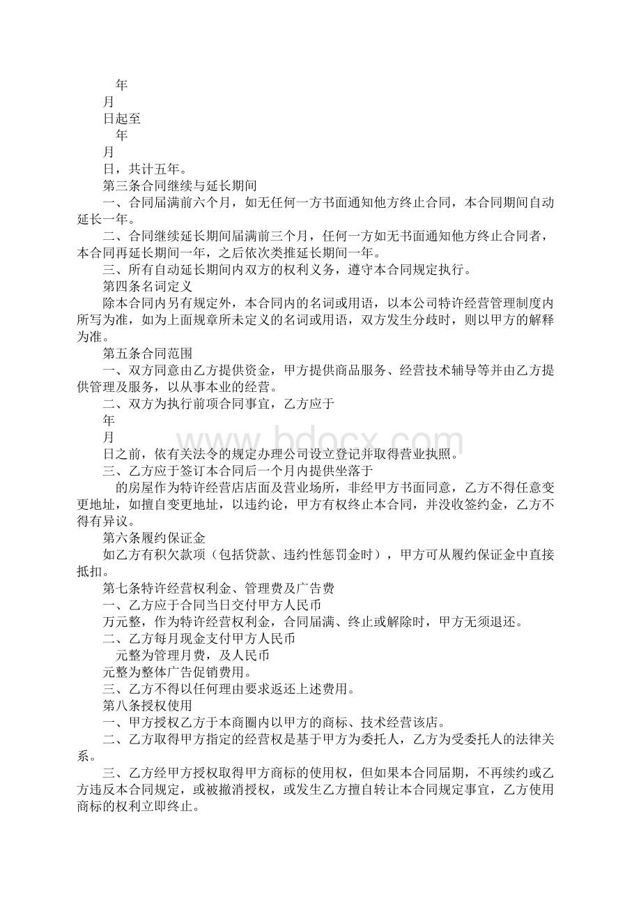 特许经营合同范本标准版Word下载.docx_第3页