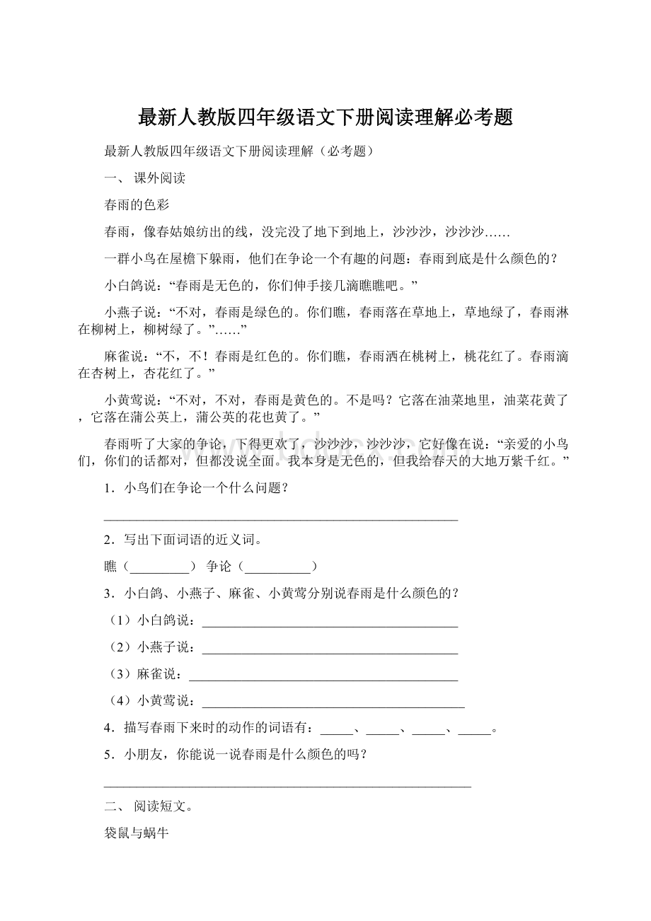 最新人教版四年级语文下册阅读理解必考题Word格式.docx