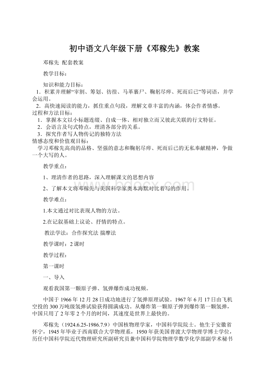 初中语文八年级下册《邓稼先》教案Word文档下载推荐.docx_第1页