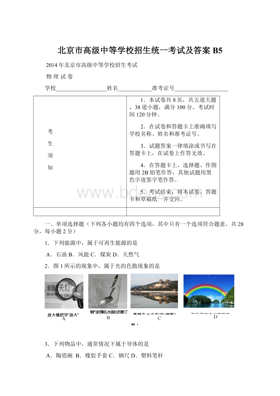 北京市高级中等学校招生统一考试及答案B5.docx