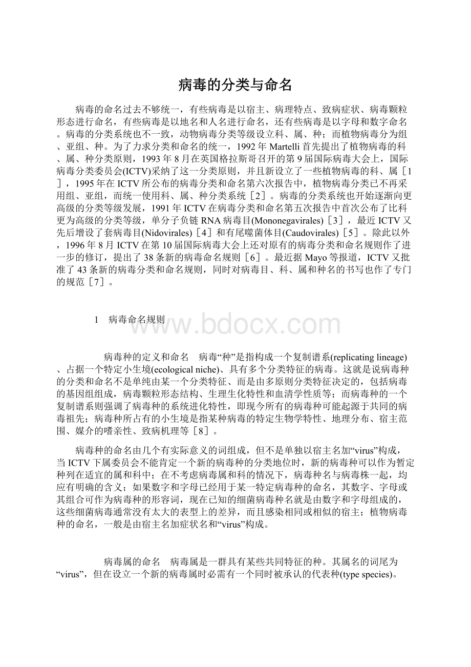 病毒的分类与命名.docx_第1页