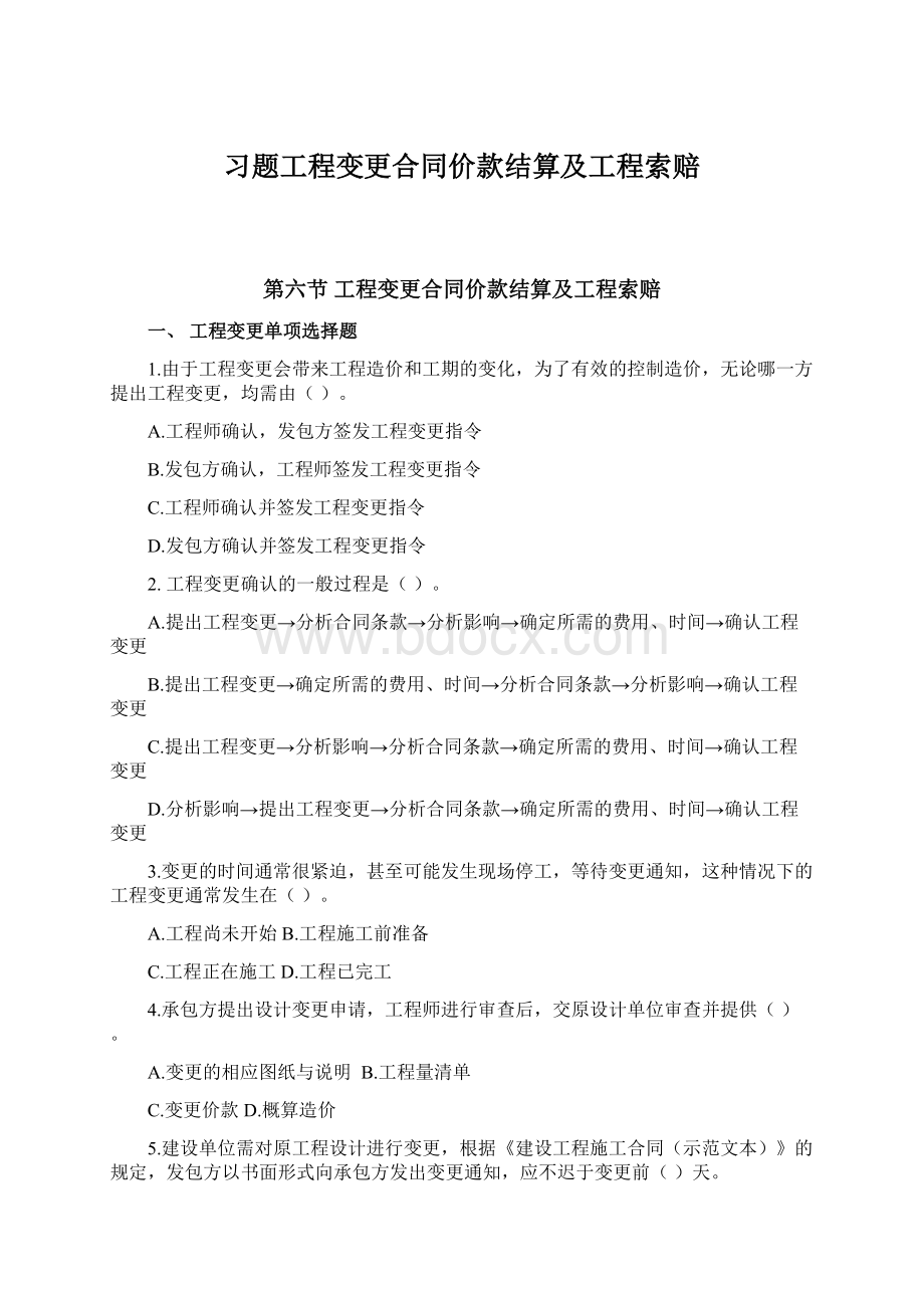 习题工程变更合同价款结算及工程索赔.docx_第1页