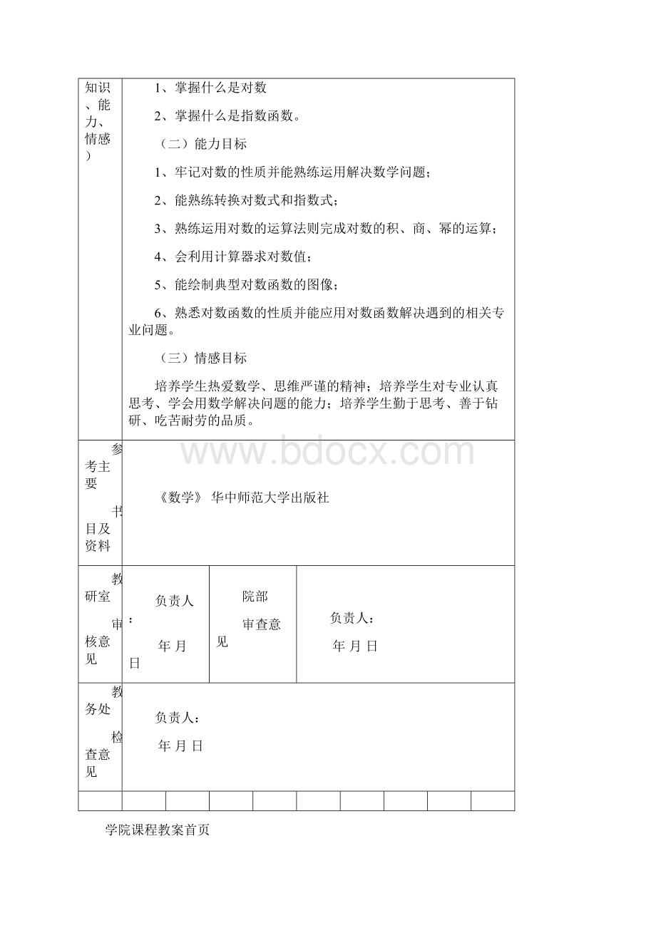 数学基础模块教案Word文档下载推荐.docx_第2页