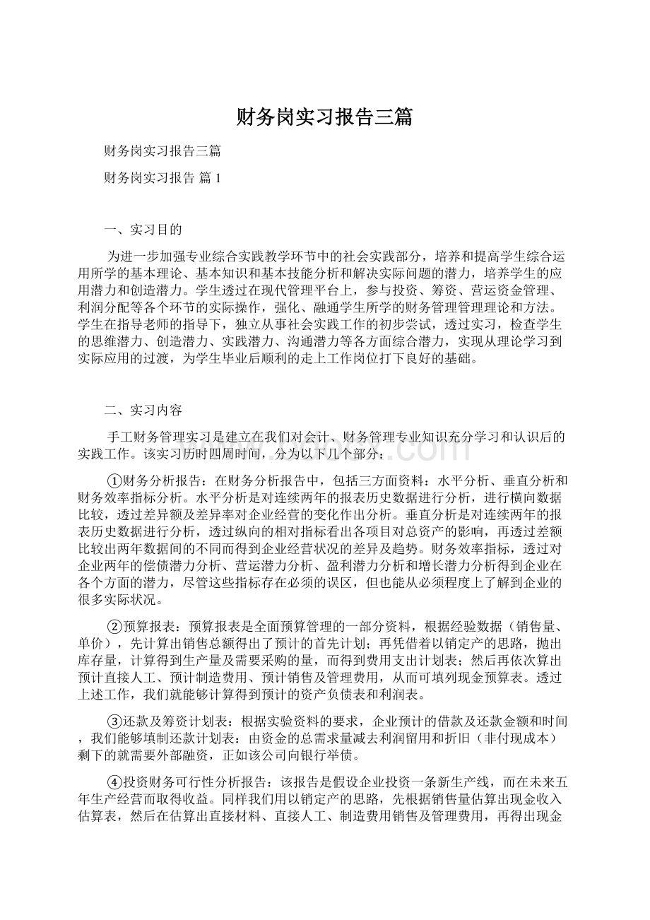 财务岗实习报告三篇.docx