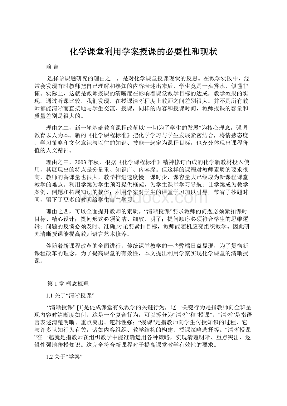 化学课堂利用学案授课的必要性和现状Word文档格式.docx