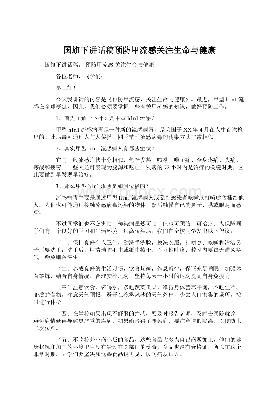 国旗下讲话稿预防甲流感关注生命与健康Word文档格式.docx