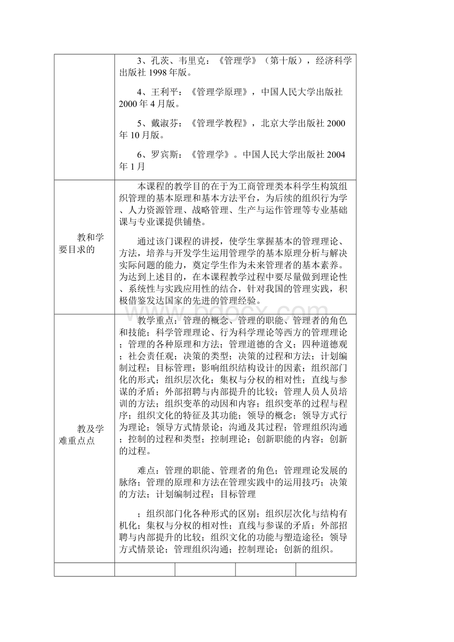 精编管理学精品课程教案.docx_第3页