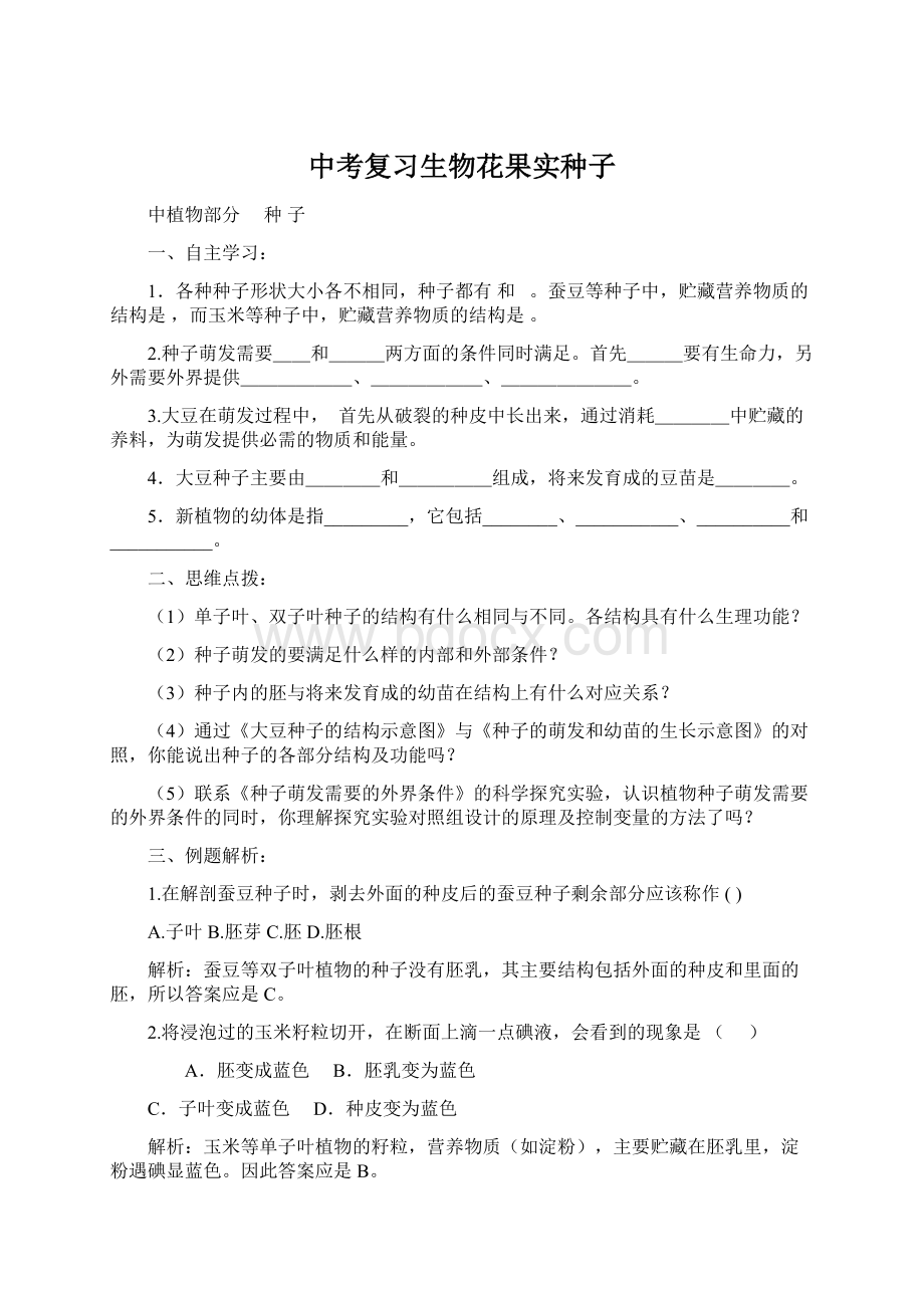 中考复习生物花果实种子.docx_第1页