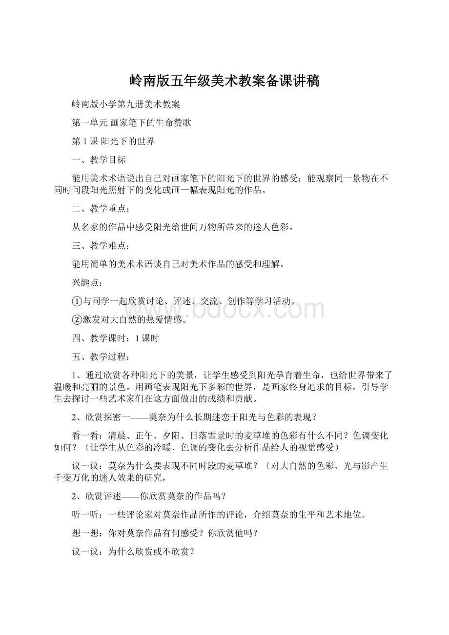 岭南版五年级美术教案备课讲稿Word文档格式.docx_第1页