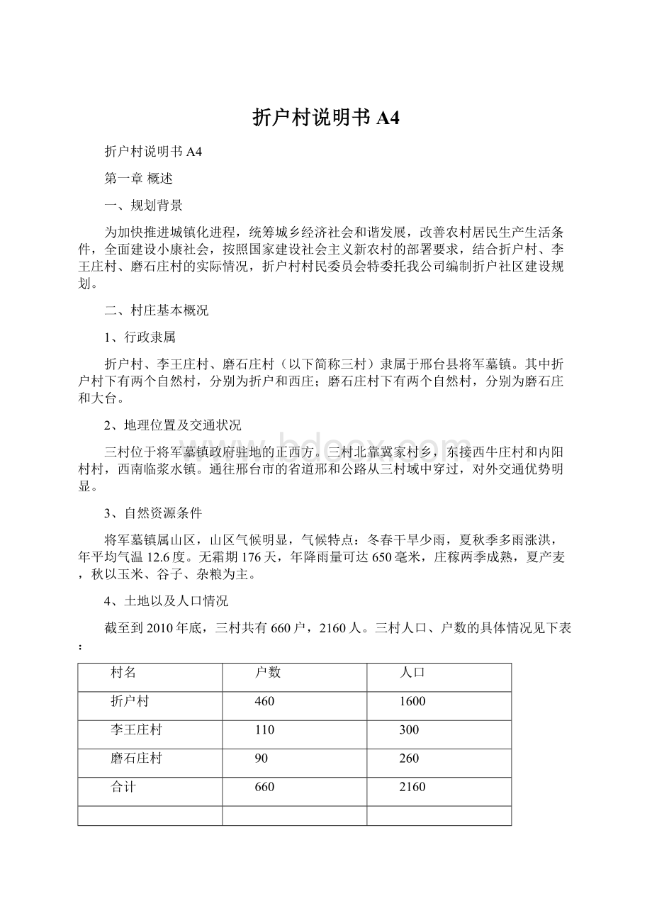 折户村说明书A4.docx