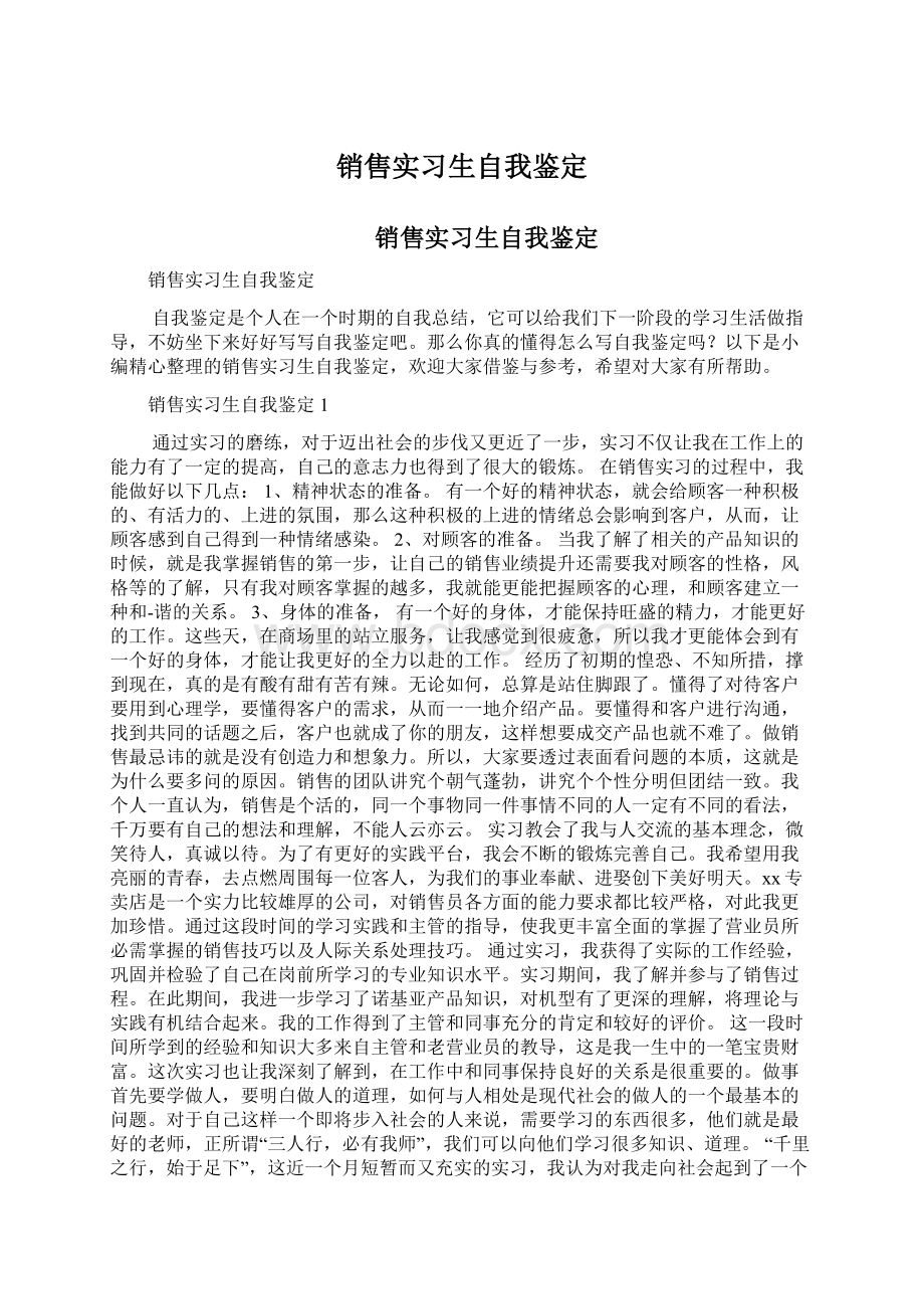 销售实习生自我鉴定Word格式.docx