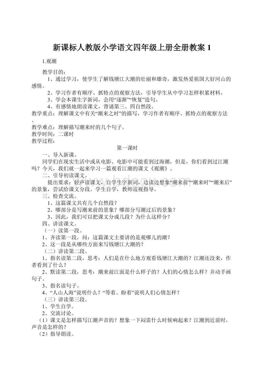 新课标人教版小学语文四年级上册全册教案1.docx