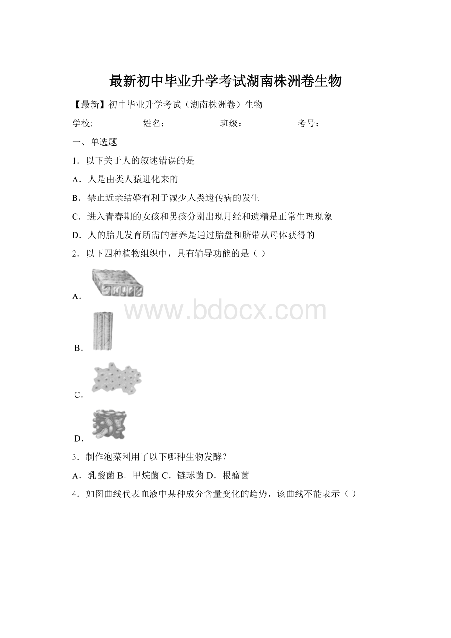 最新初中毕业升学考试湖南株洲卷生物Word格式文档下载.docx_第1页