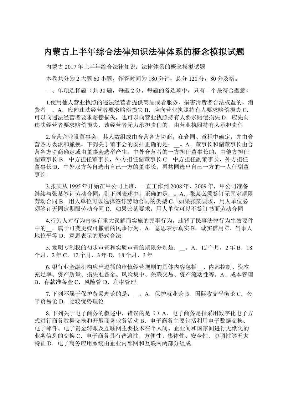 内蒙古上半年综合法律知识法律体系的概念模拟试题Word格式.docx_第1页