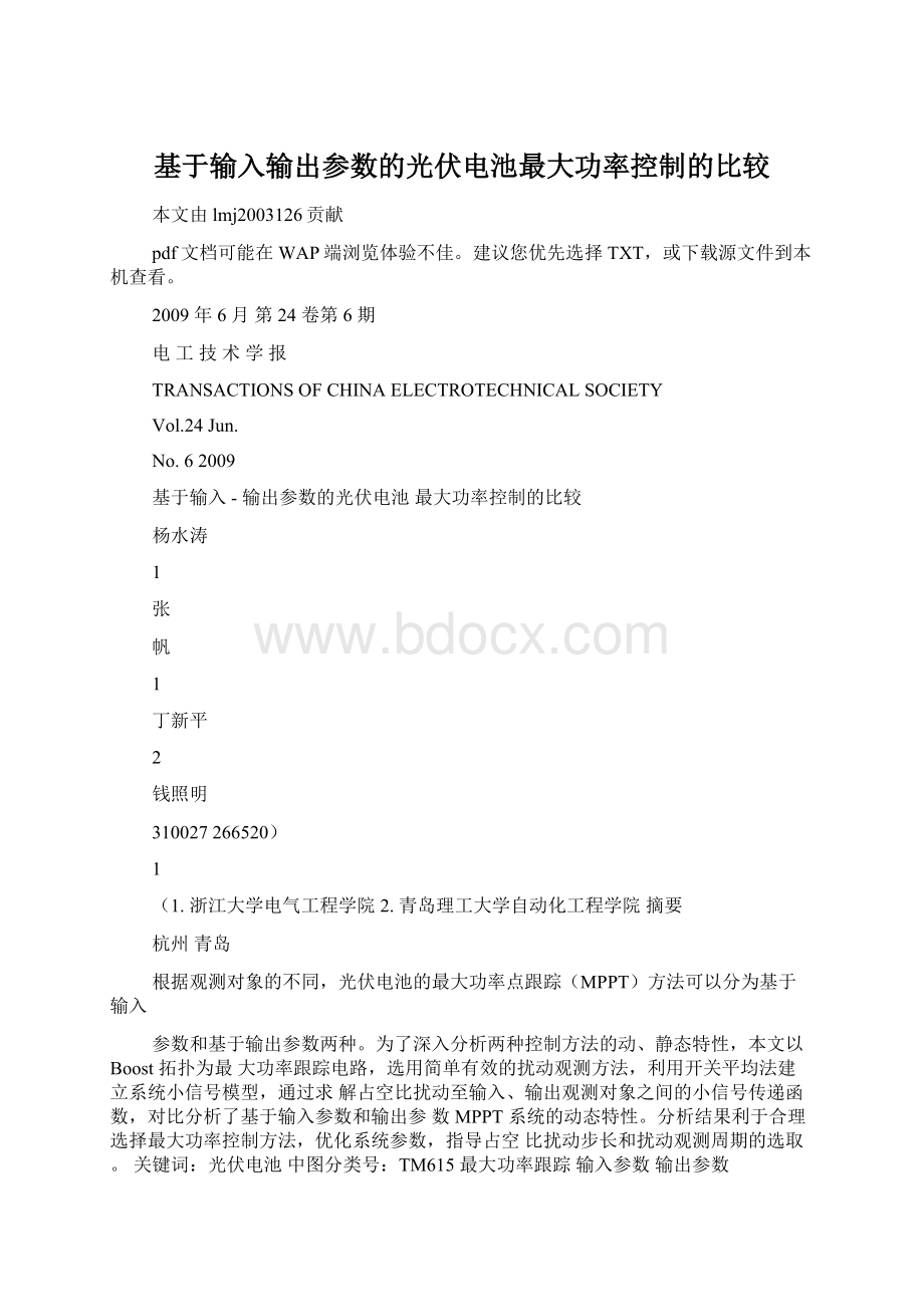 基于输入输出参数的光伏电池最大功率控制的比较Word文件下载.docx