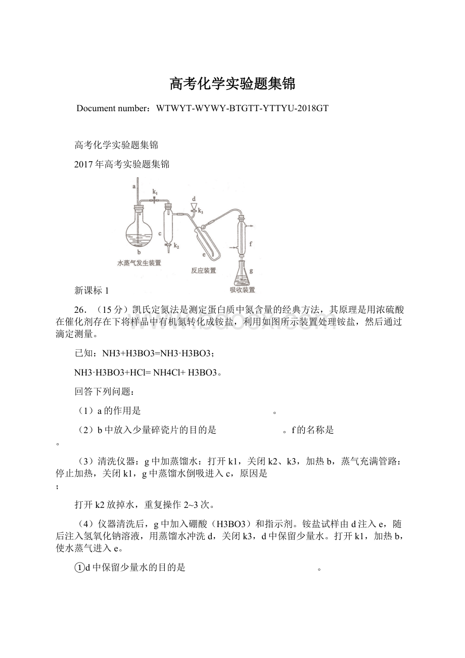 高考化学实验题集锦Word文档格式.docx_第1页