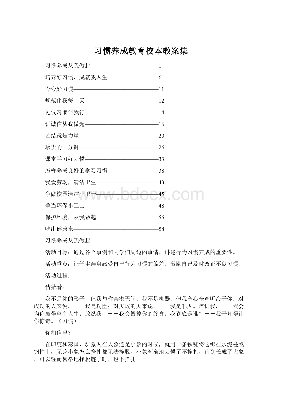 习惯养成教育校本教案集Word格式文档下载.docx_第1页