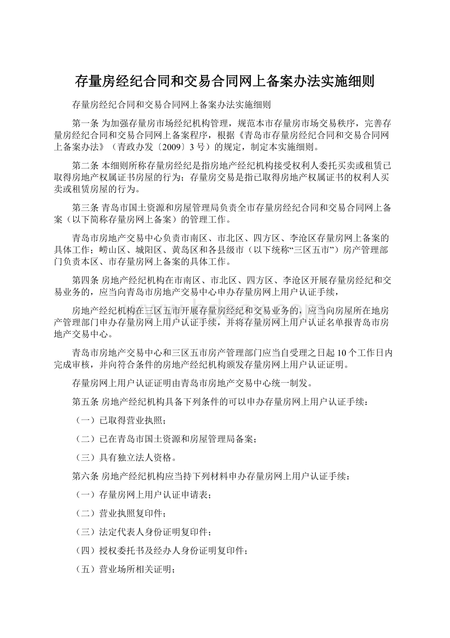 存量房经纪合同和交易合同网上备案办法实施细则Word文档格式.docx