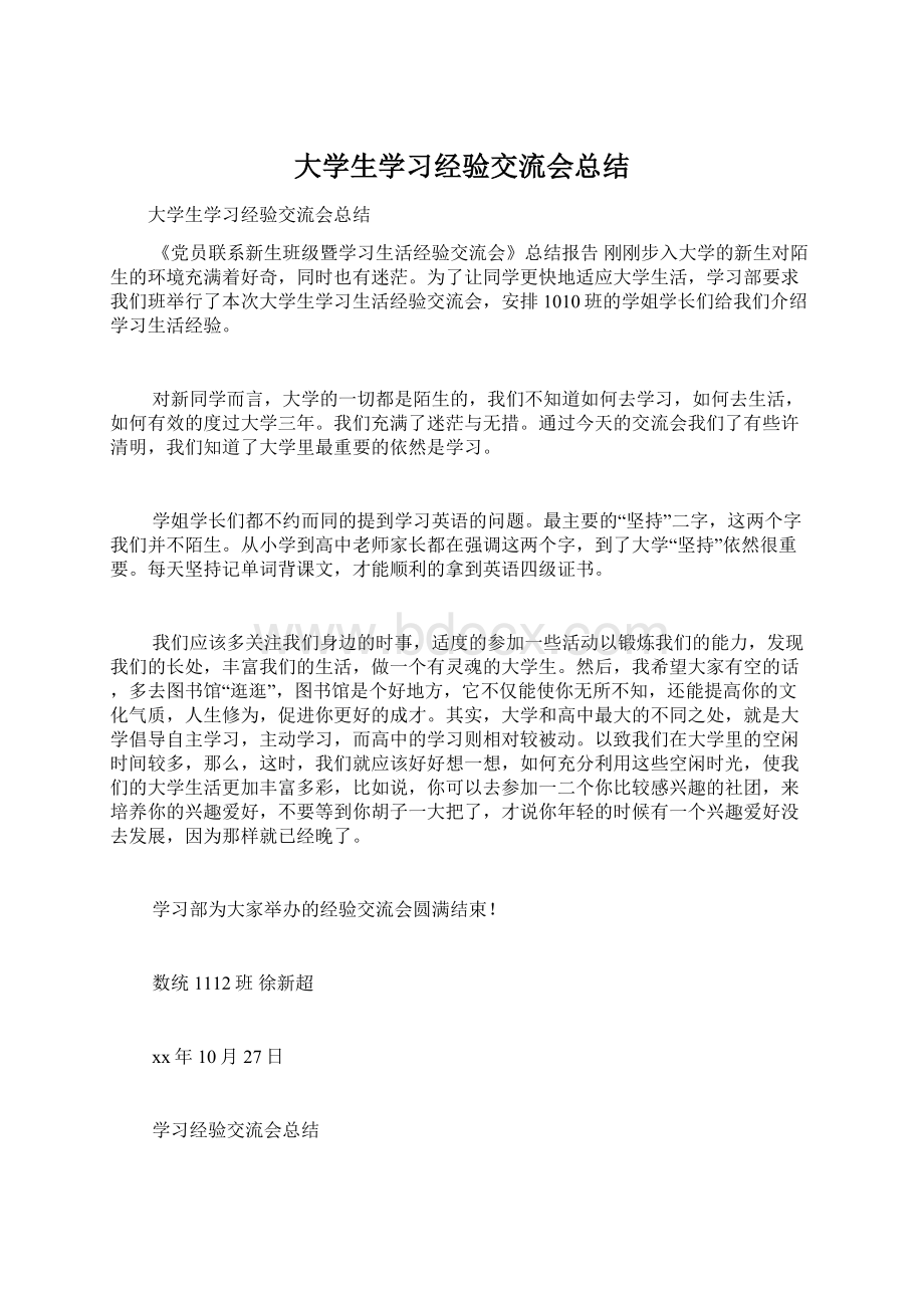 大学生学习经验交流会总结文档格式.docx