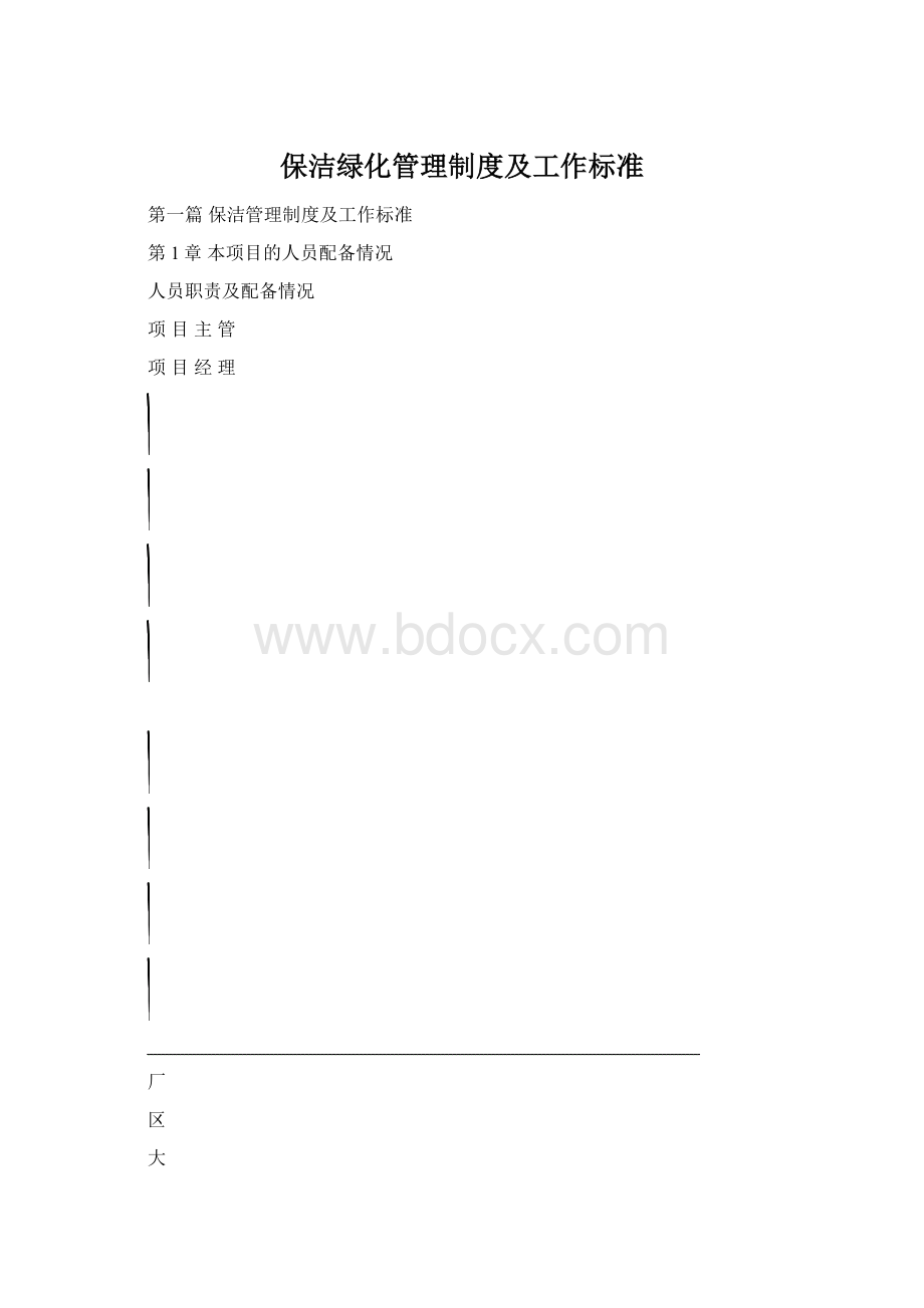 保洁绿化管理制度及工作标准Word文档格式.docx