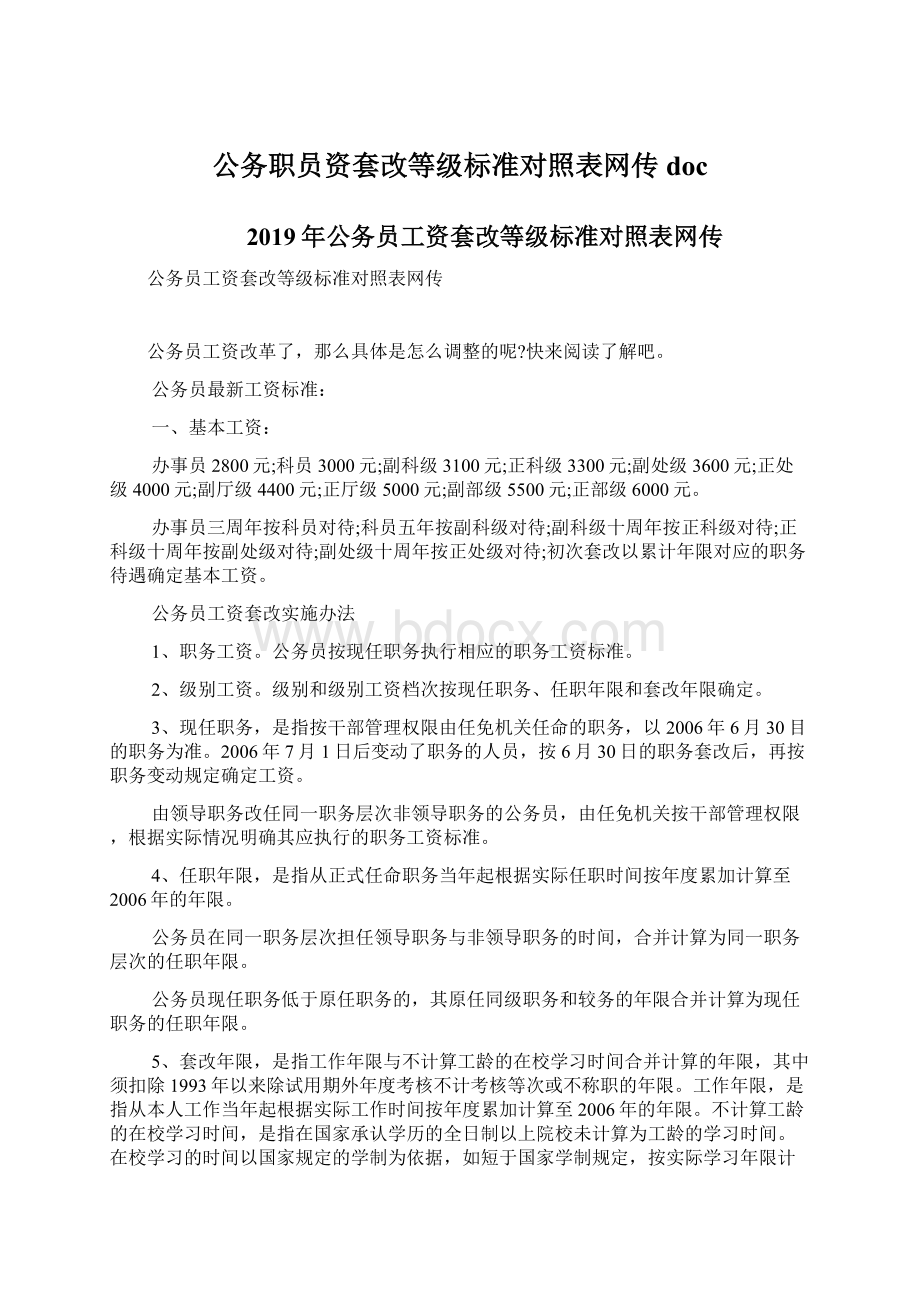 公务职员资套改等级标准对照表网传docWord下载.docx