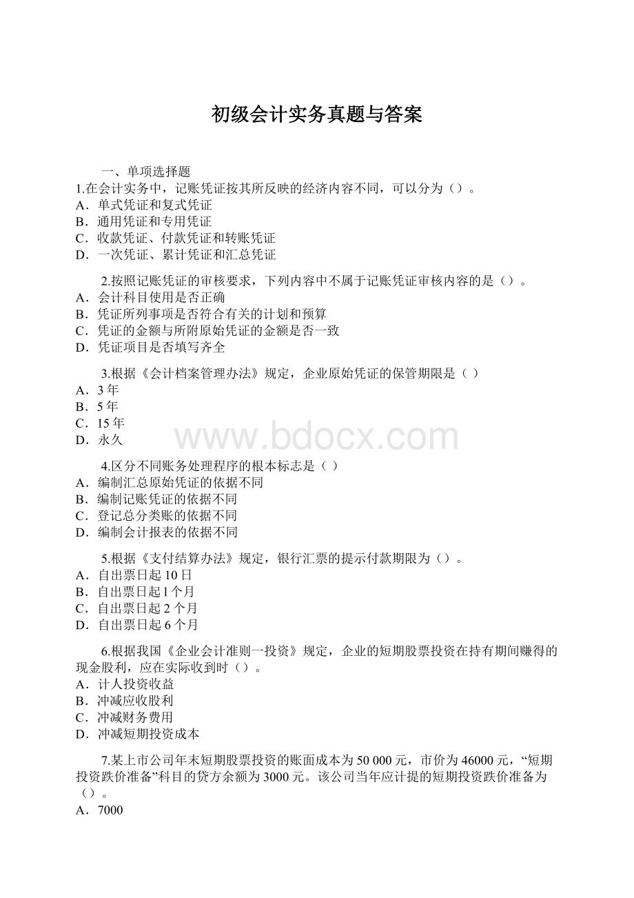 初级会计实务真题与答案Word下载.docx