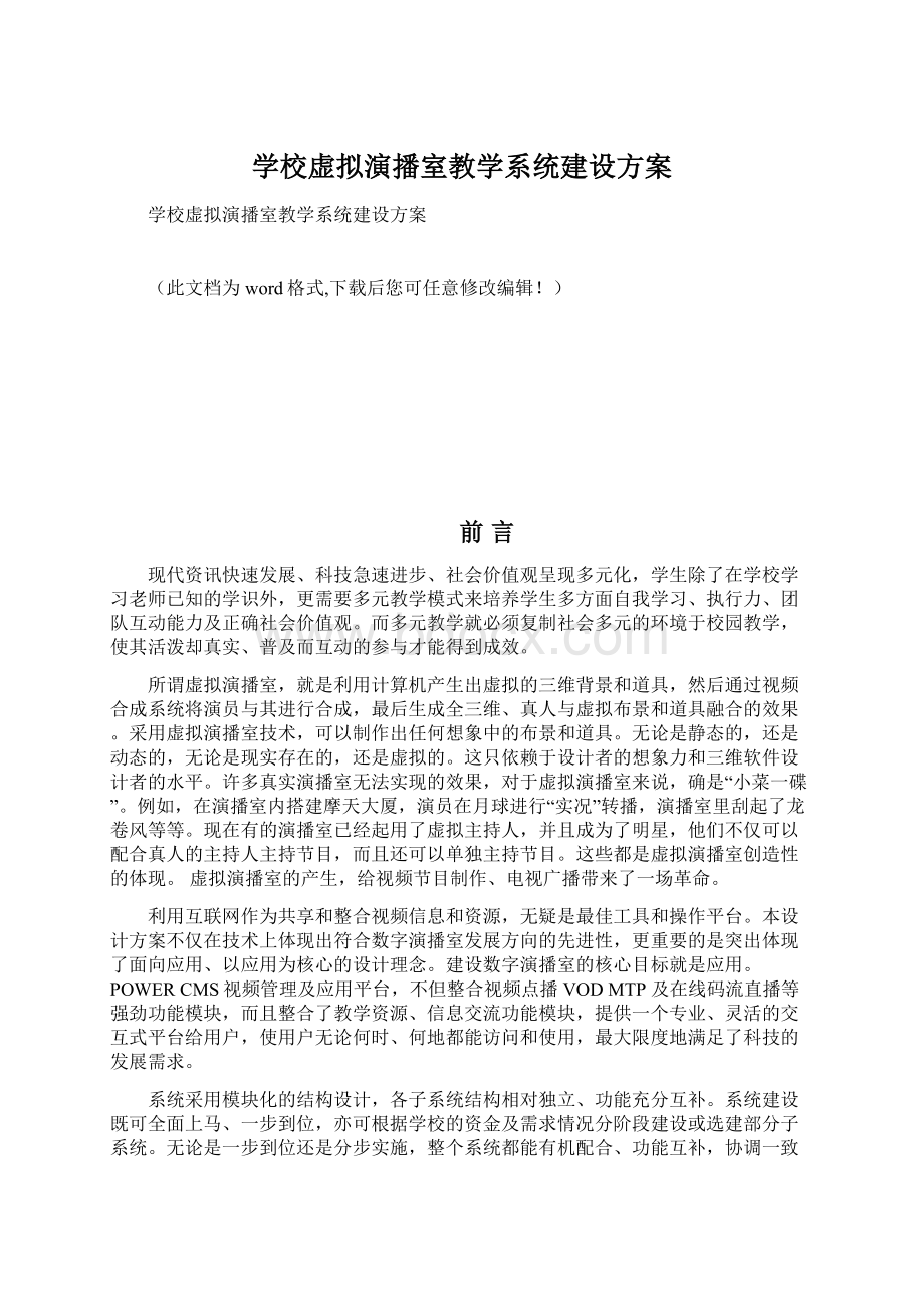 学校虚拟演播室教学系统建设方案.docx