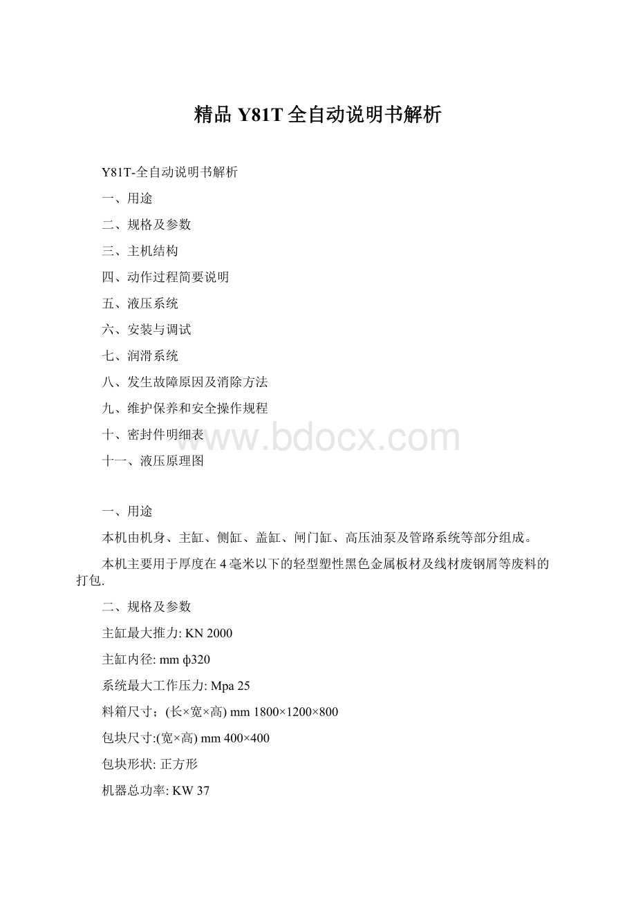 精品Y81T全自动说明书解析Word下载.docx_第1页