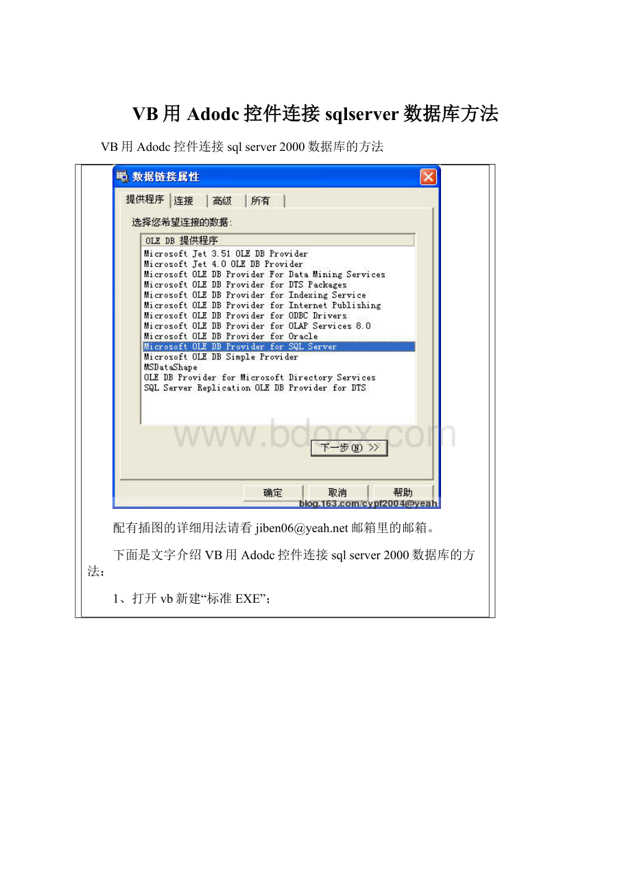 VB用Adodc控件连接sqlserver数据库方法.docx_第1页