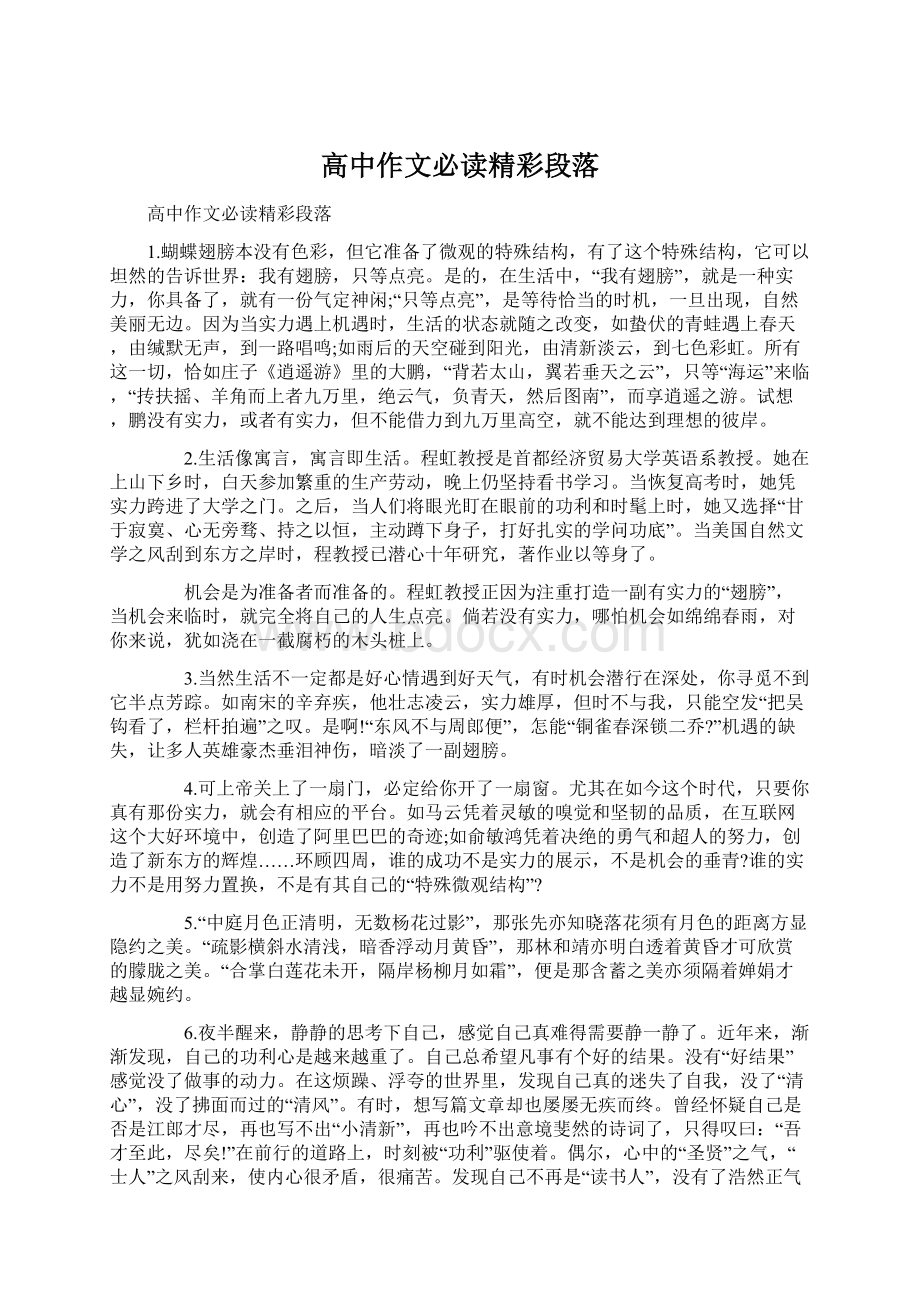 高中作文必读精彩段落.docx