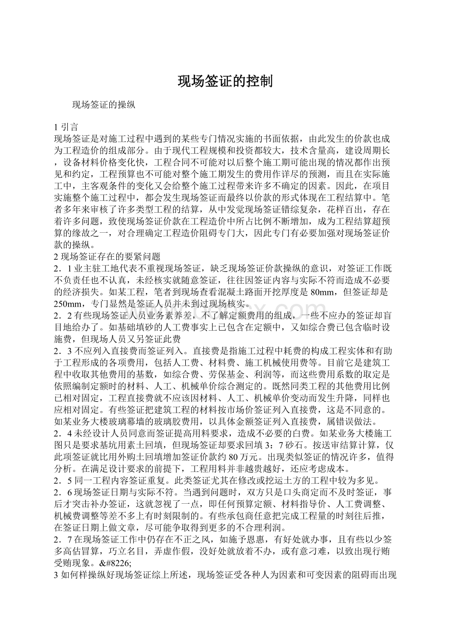 现场签证的控制Word格式.docx