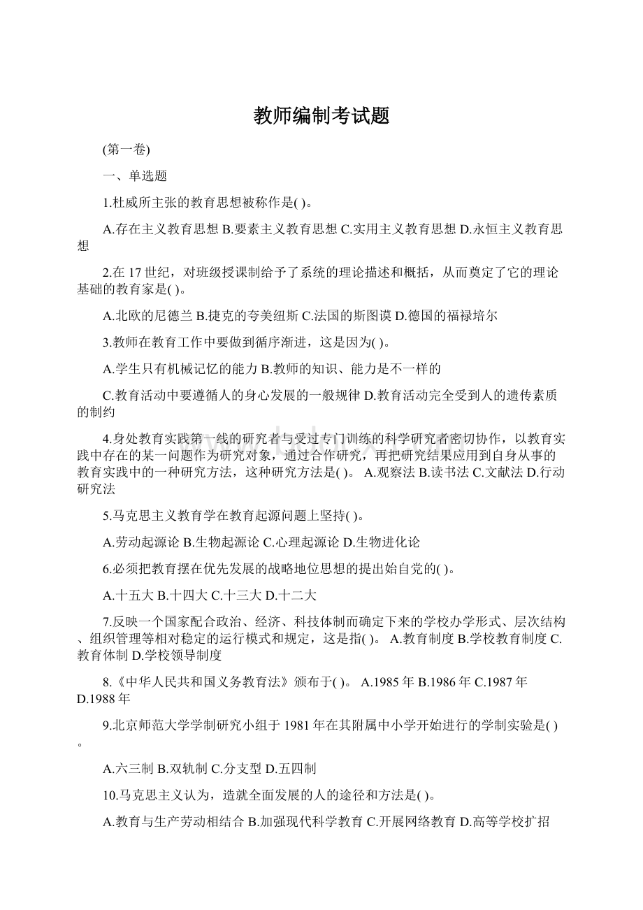 教师编制考试题.docx_第1页