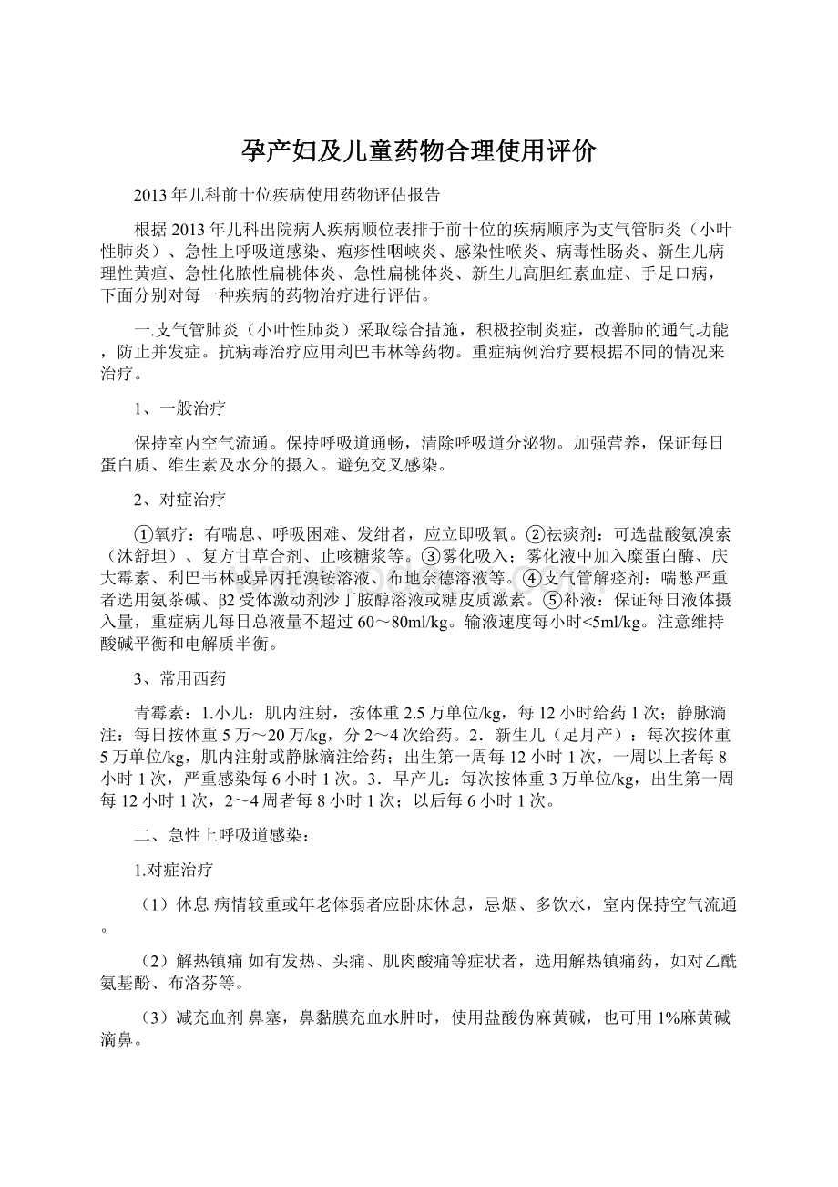 孕产妇及儿童药物合理使用评价Word文件下载.docx