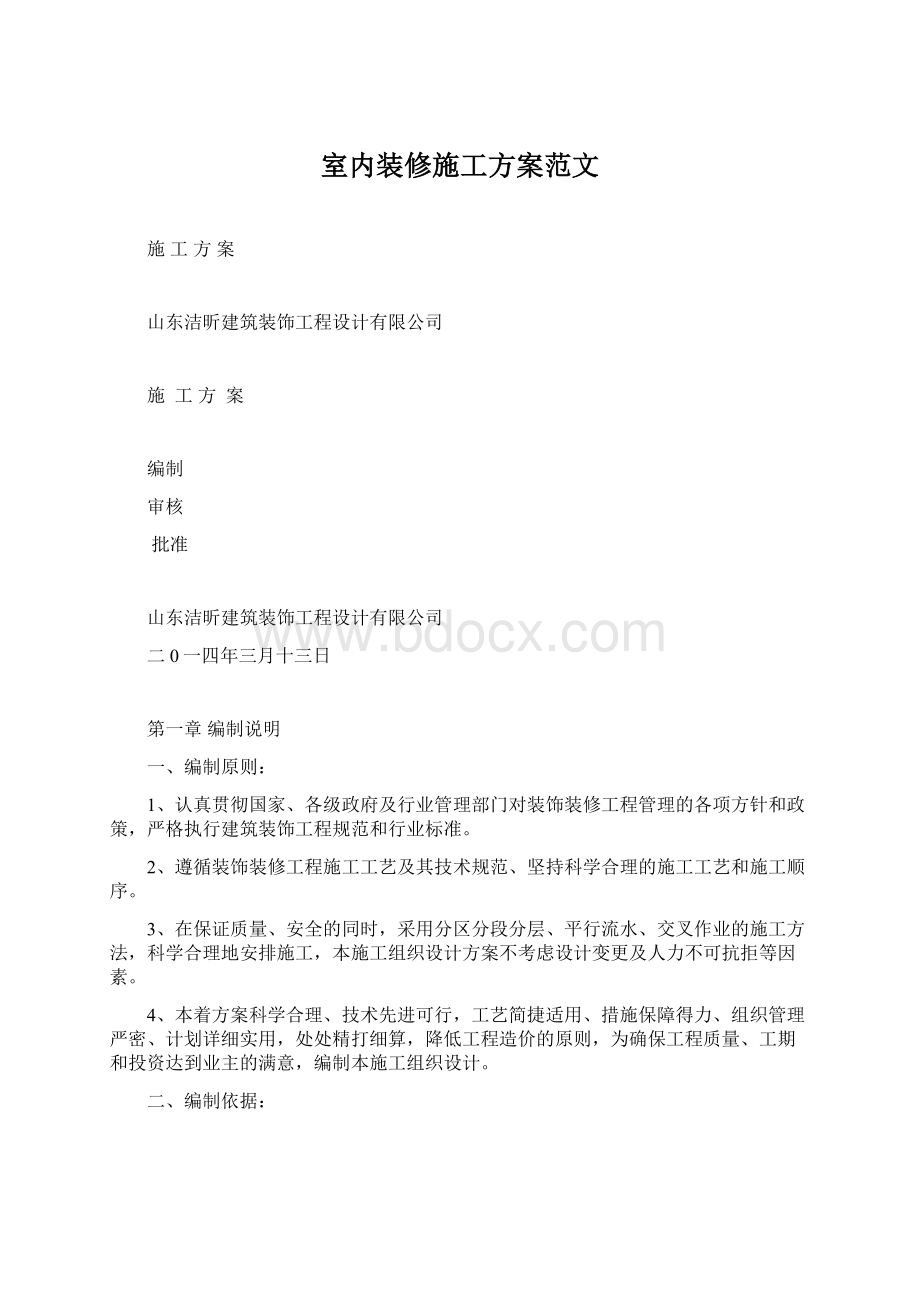 室内装修施工方案范文Word文档下载推荐.docx