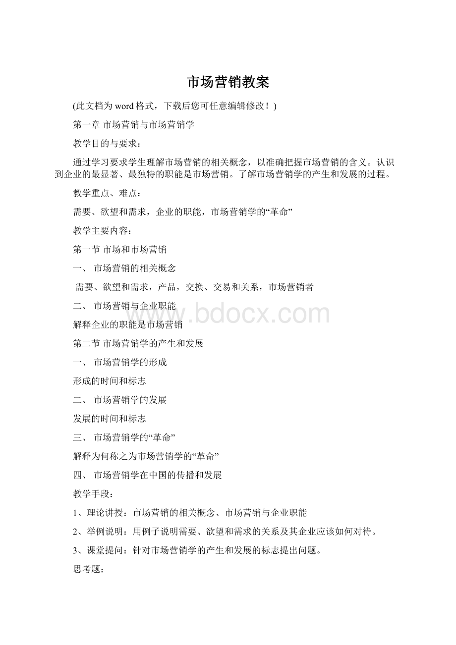 市场营销教案.docx_第1页