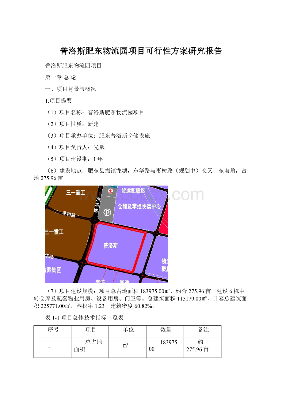 普洛斯肥东物流园项目可行性方案研究报告.docx_第1页