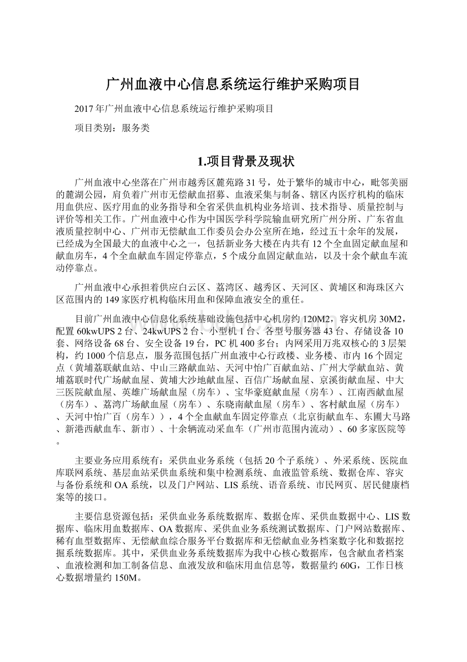 广州血液中心信息系统运行维护采购项目.docx_第1页