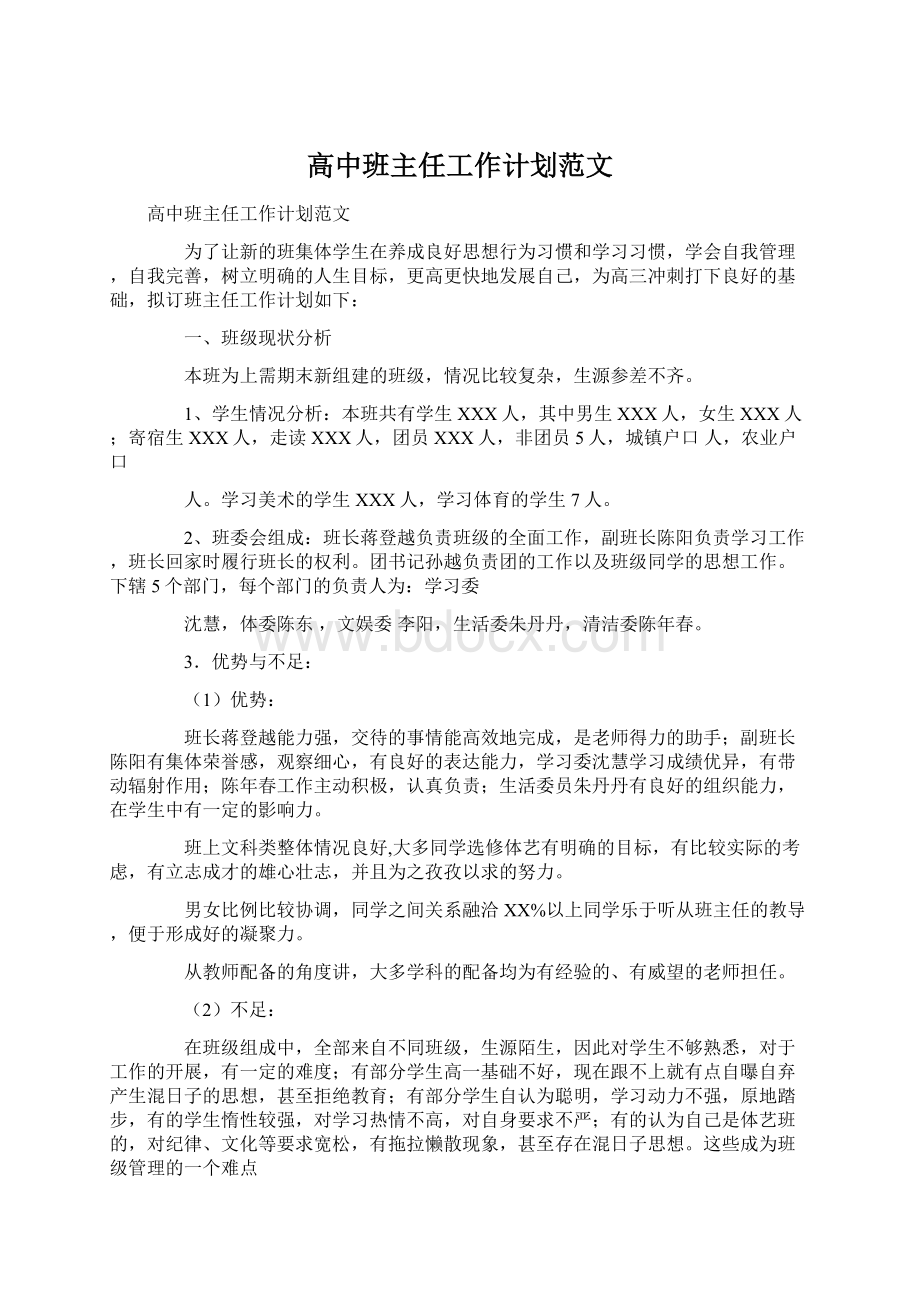 高中班主任工作计划范文Word格式文档下载.docx